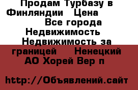 Продам Турбазу в Финляндии › Цена ­ 395 000 - Все города Недвижимость » Недвижимость за границей   . Ненецкий АО,Хорей-Вер п.